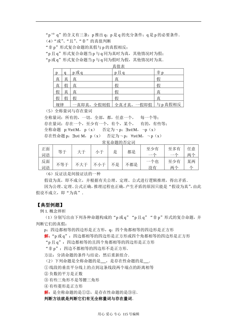 高二数学逻辑联结词与量词苏教版知识精讲_第2页