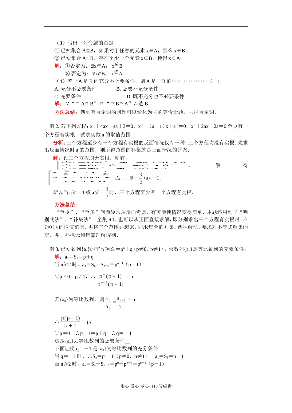 高二数学逻辑联结词与量词苏教版知识精讲_第3页
