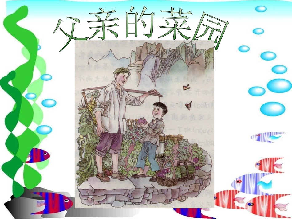人教四下《28-父亲的菜园》ppt课件1_第1页