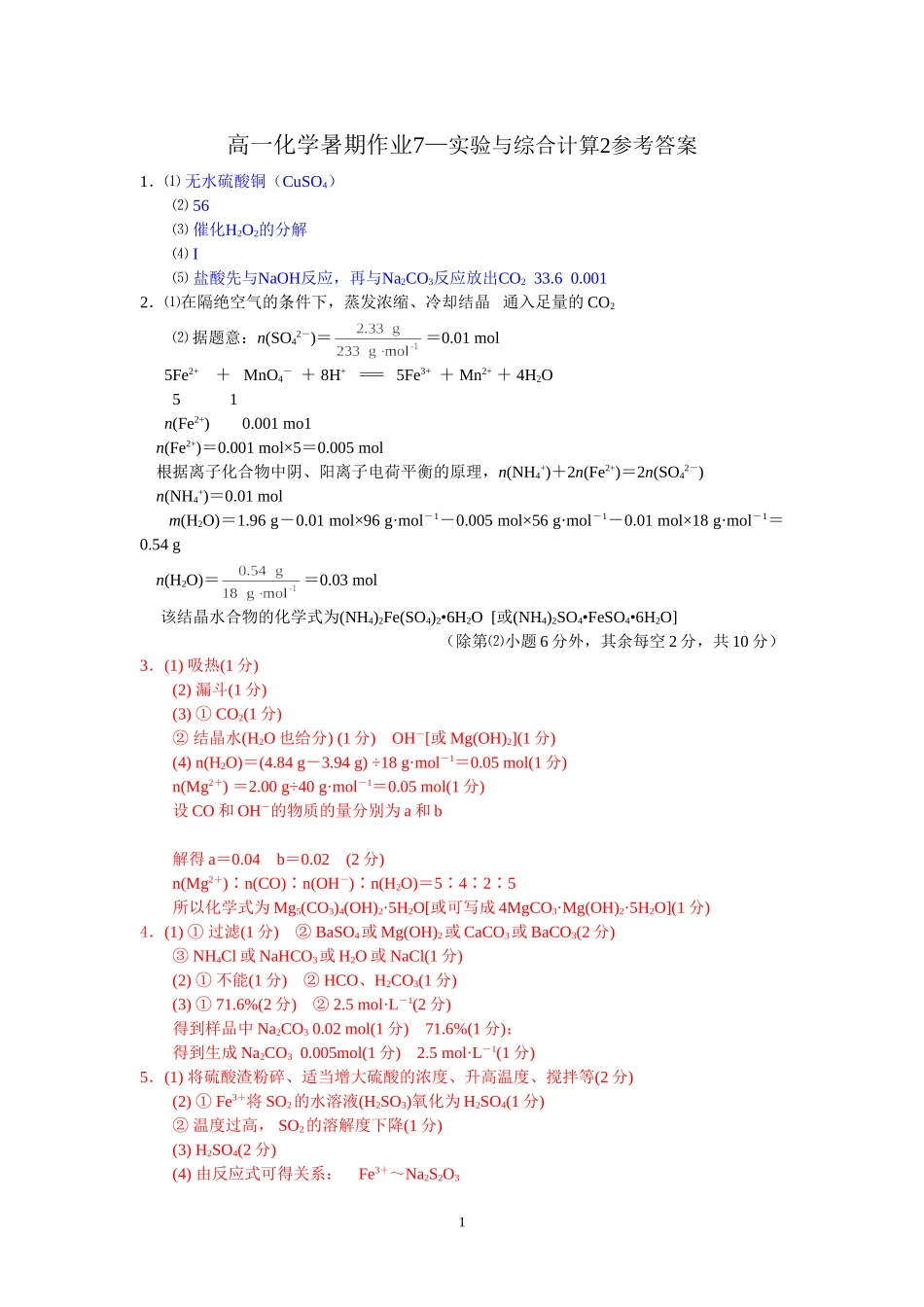 高一化学暑期作业7参考答案_第1页