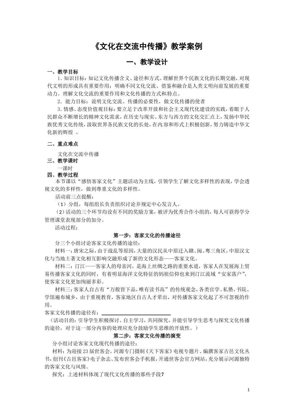 《文化在交流中传播》教学案例_第1页