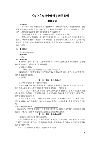 《文化在交流中传播》教学案例