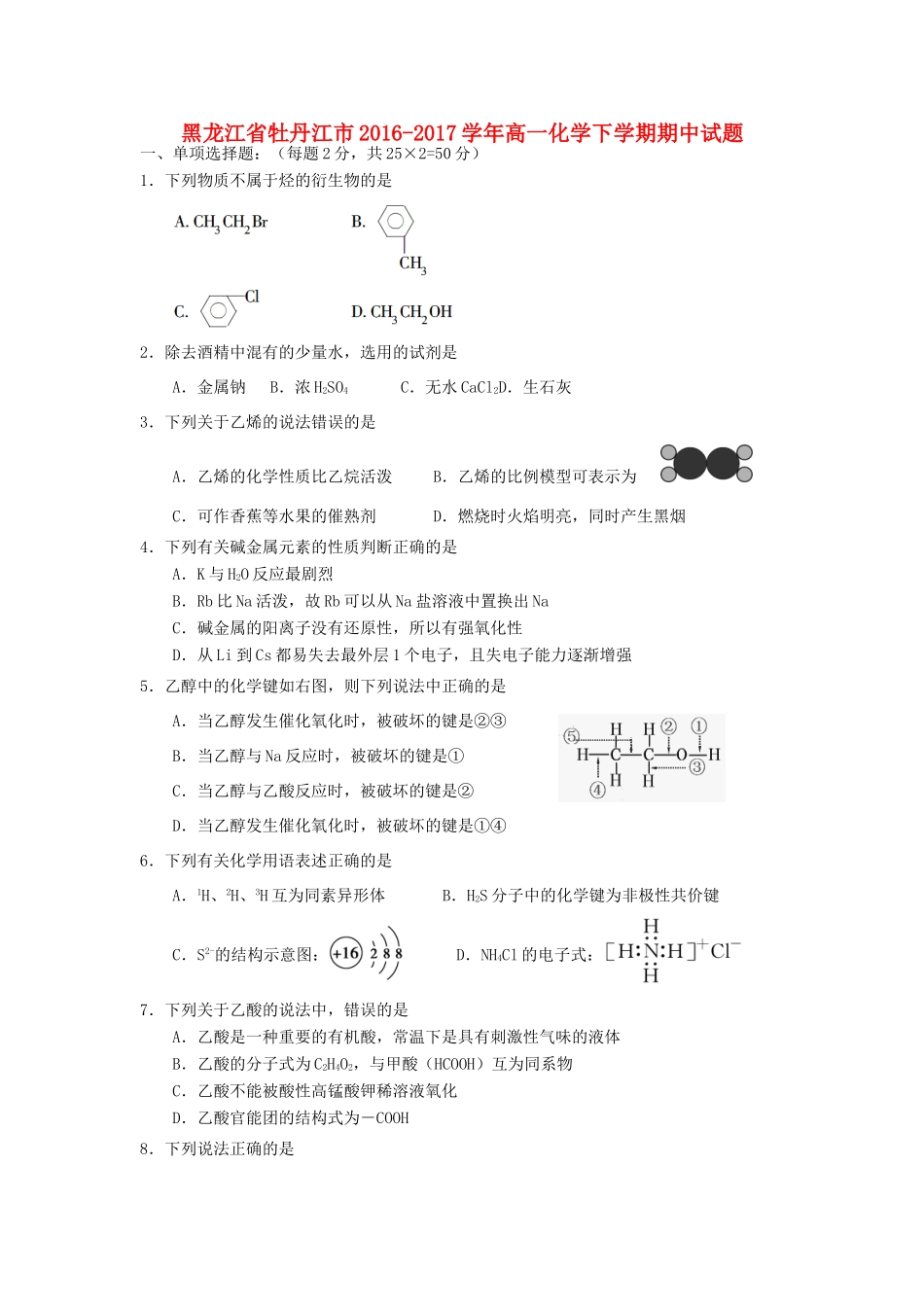 黑龙江省牡丹江市高一化学下学期期中试题-人教版高一全册化学试题_第1页