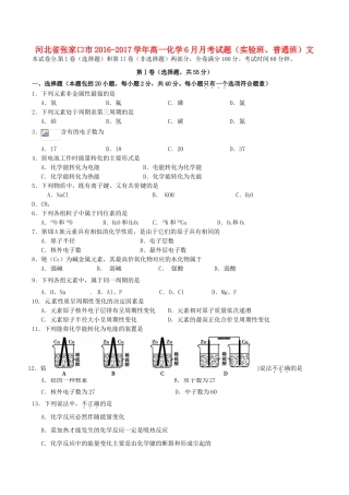 河北省张家口市高一化学6月月考试题（实验班、普通班）文-人教版高一全册化学试题
