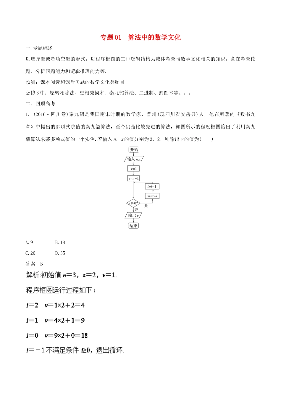 （新课标）高考数学 题目的命制背景及试卷的对策 专题01 算法中的数学文化-人教版高三全册数学试题_第1页