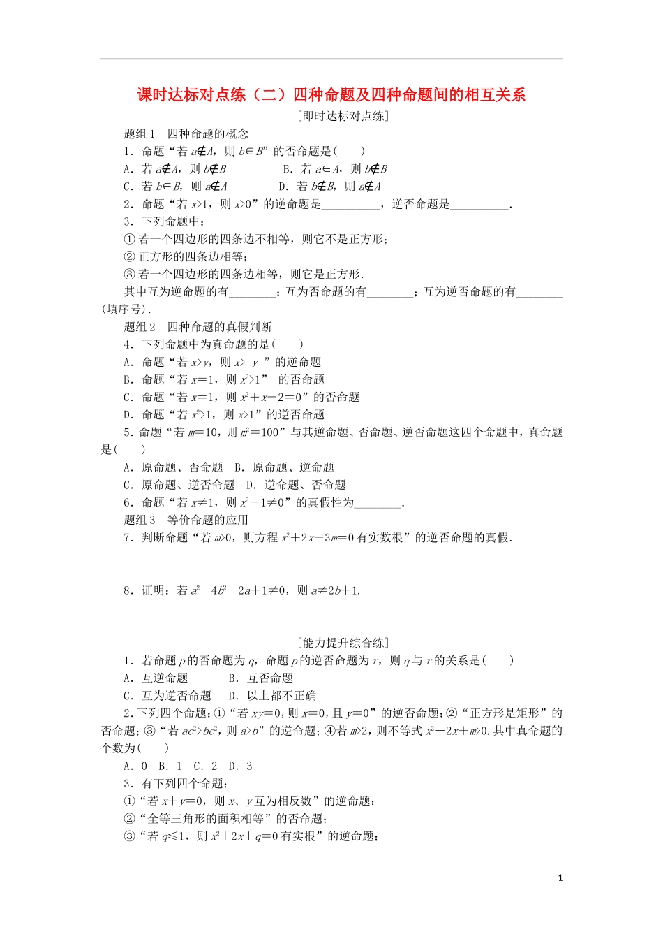 高中数学 课时达标训练（二）四种命题及四种命题间的相互关系 新人教A版选修2-1-新人教A版高二选修2-1数学试题_第1页