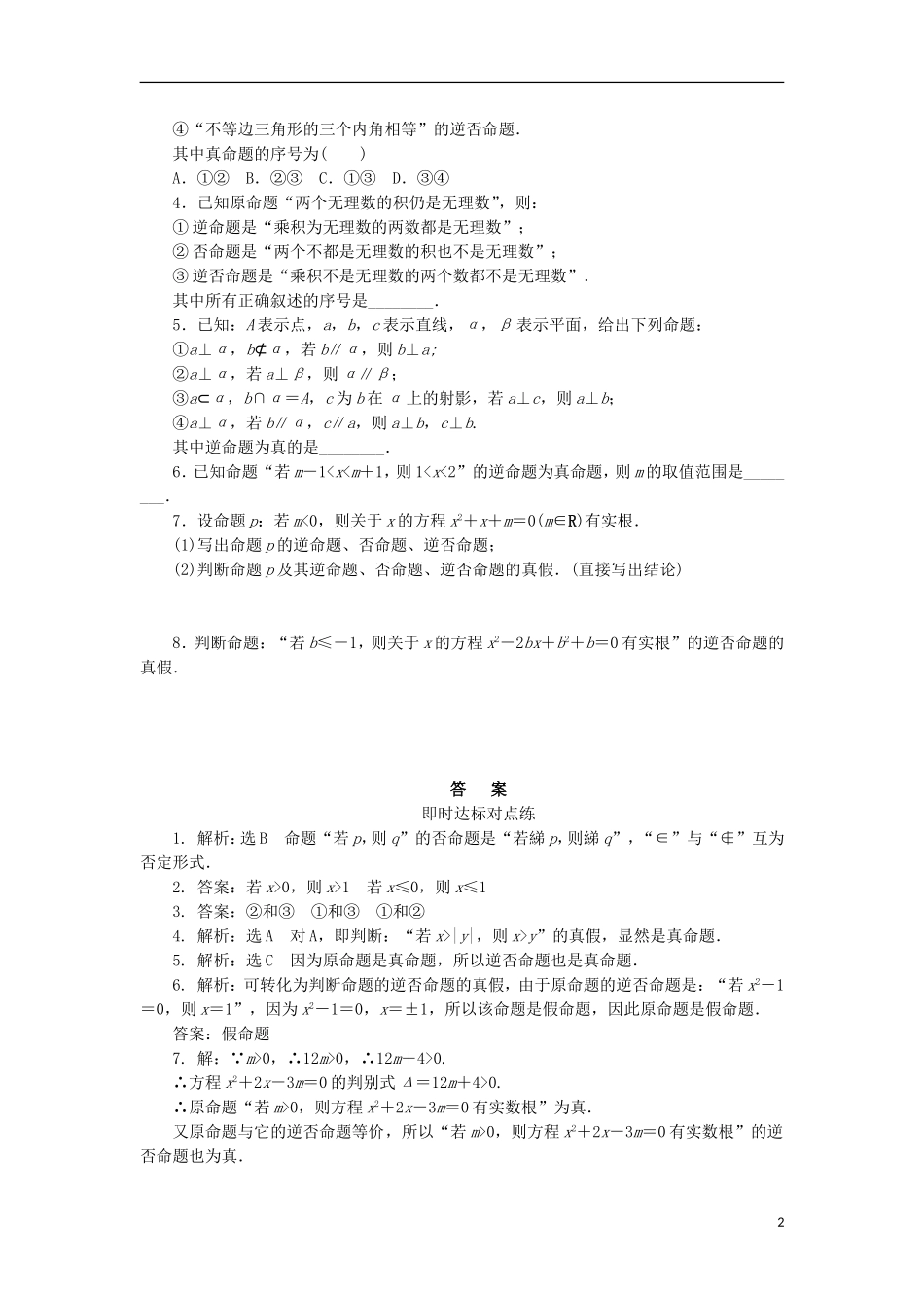 高中数学 课时达标训练（二）四种命题及四种命题间的相互关系 新人教A版选修2-1-新人教A版高二选修2-1数学试题_第2页