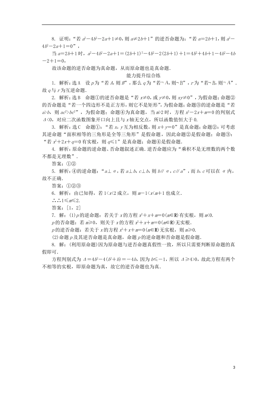 高中数学 课时达标训练（二）四种命题及四种命题间的相互关系 新人教A版选修2-1-新人教A版高二选修2-1数学试题_第3页