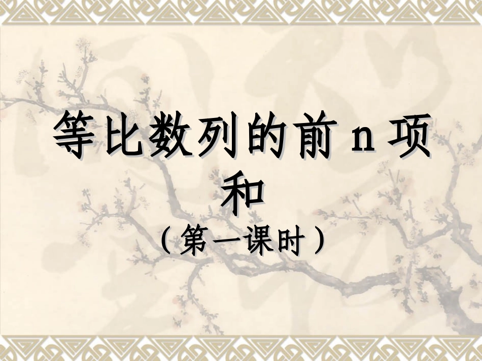 等比数列前n项和(1)_第1页