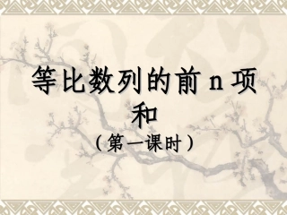 等比数列前n项和(1)