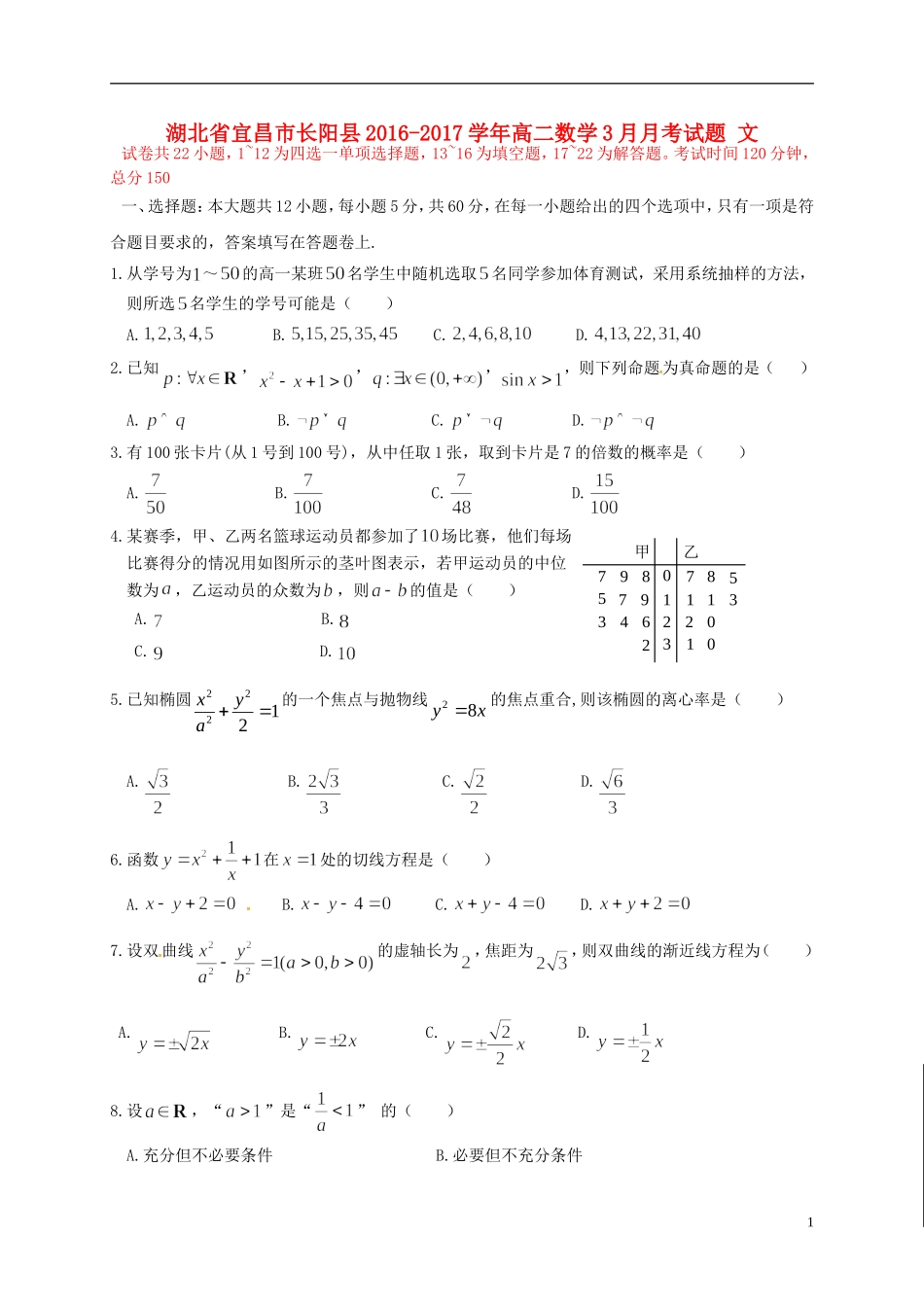 湖北省宜昌市长阳县高二数学3月月考试题 文-人教版高二全册数学试题_第1页