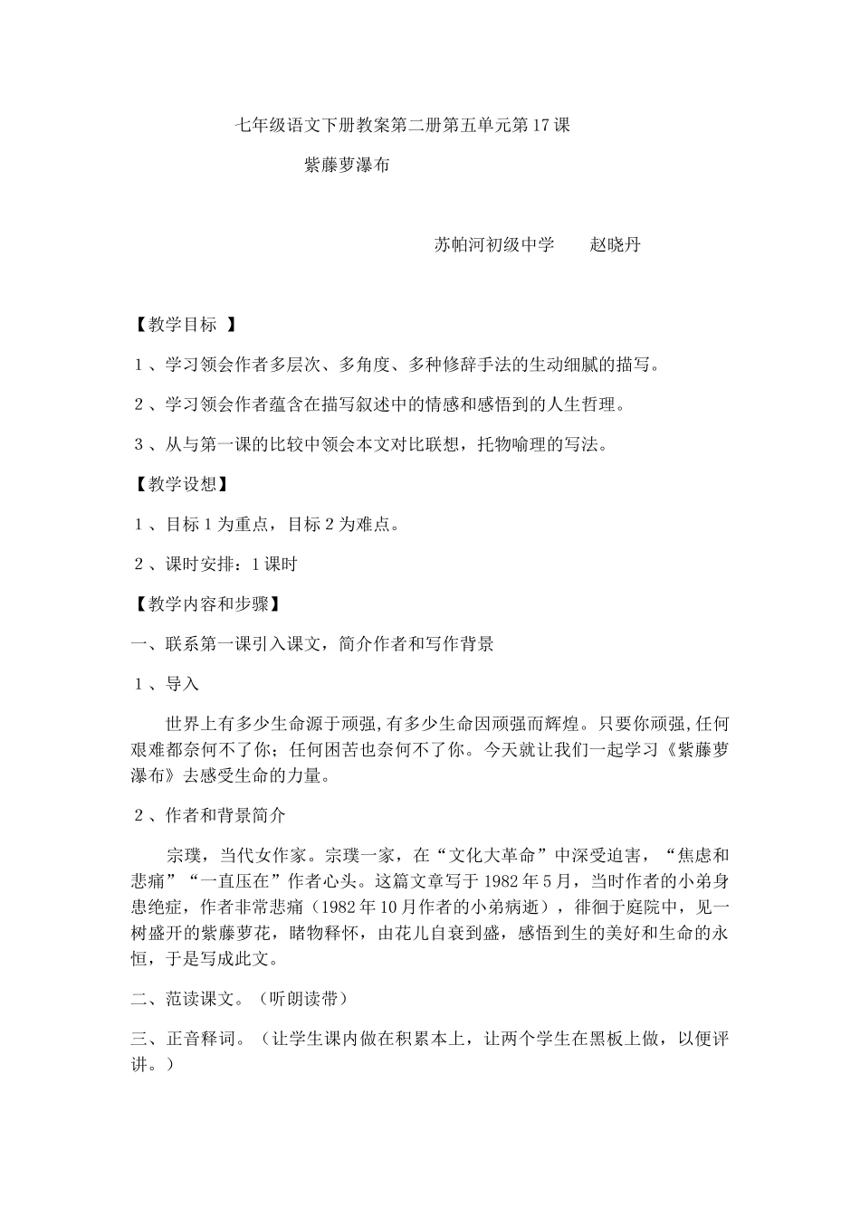 (部编)初中语文人教2011课标版七年级下册紫罗兰瀑布教学设计_第1页