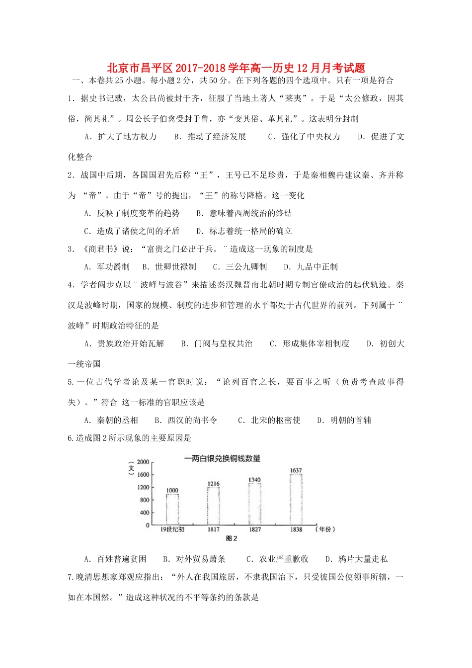 北京市昌平区高一历史12月月考试题-人教版高一全册历史试题_第1页