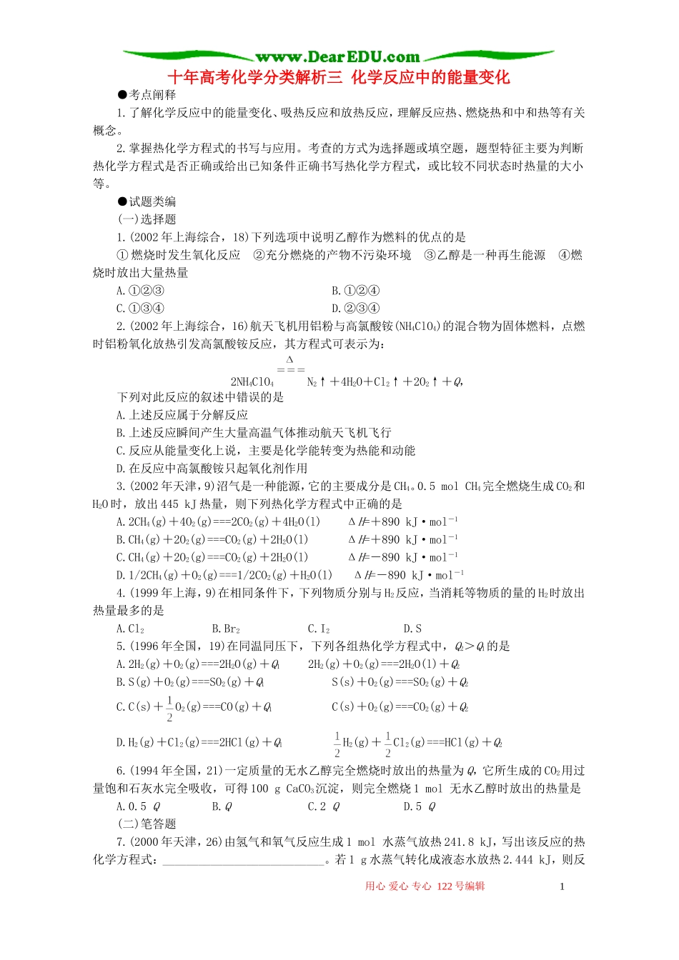 十年高考化学分类解析三 化学反应中的能量变化_第1页