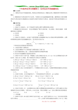 十年高考化学分类解析三 化学反应中的能量变化