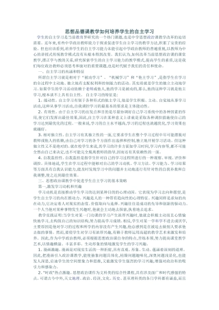 思想品德课教学如何培养学生的自主学习