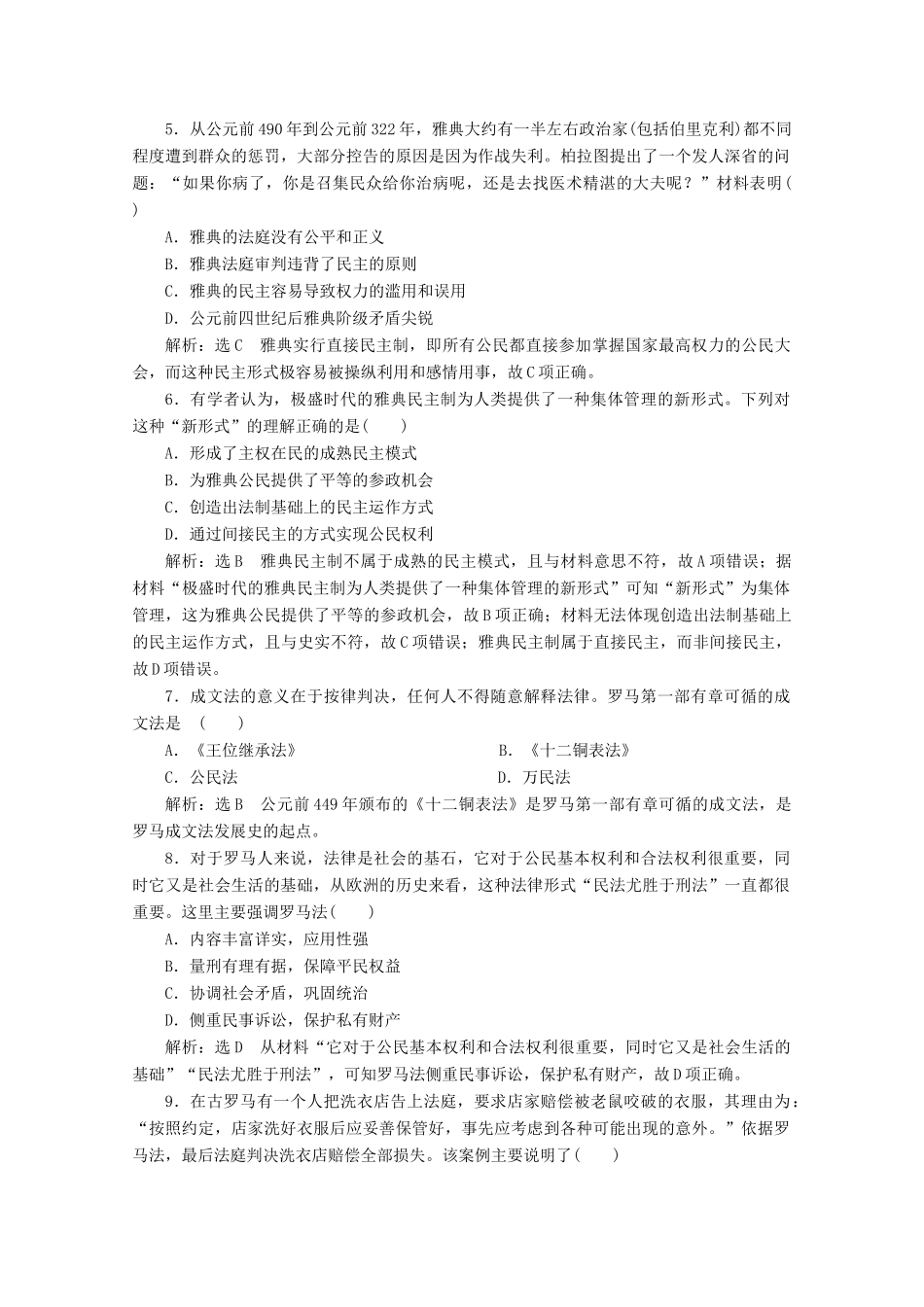 高中历史 专题质量检测（六）古代希腊、罗马的政治文明（含解析）人民版必修1-人民版高一必修1历史试题_第2页
