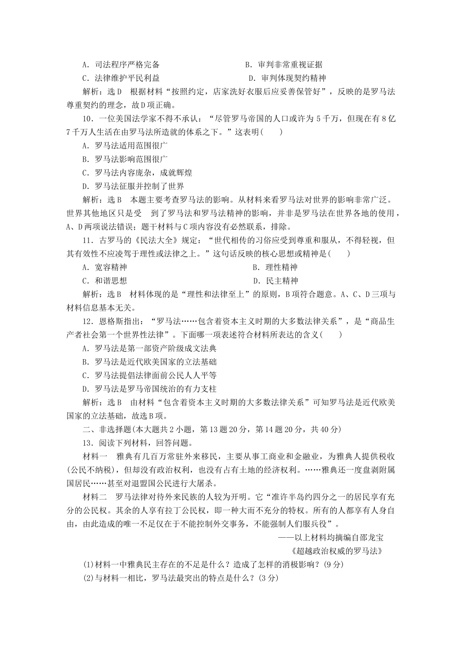 高中历史 专题质量检测（六）古代希腊、罗马的政治文明（含解析）人民版必修1-人民版高一必修1历史试题_第3页