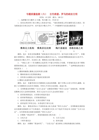 高中历史 专题质量检测（六）古代希腊、罗马的政治文明（含解析）人民版必修1-人民版高一必修1历史试题