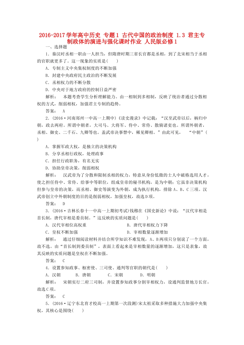 高中历史 专题1 古代中国的政治制度 1.3 君主专制政体的演进与强化课时作业 人民版必修1-人民版高一必修1历史试题_第1页