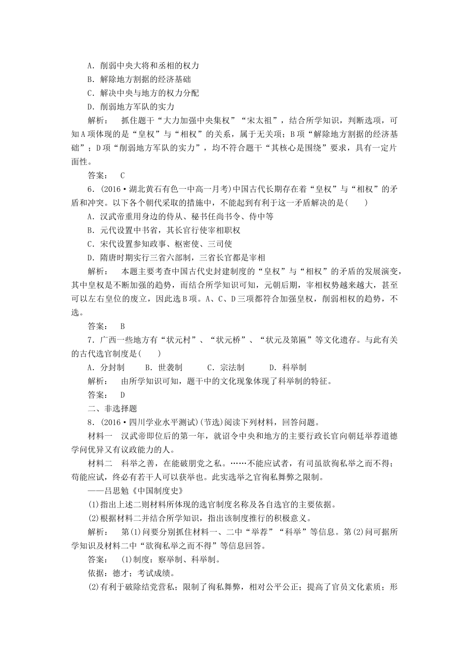 高中历史 专题1 古代中国的政治制度 1.3 君主专制政体的演进与强化课时作业 人民版必修1-人民版高一必修1历史试题_第2页