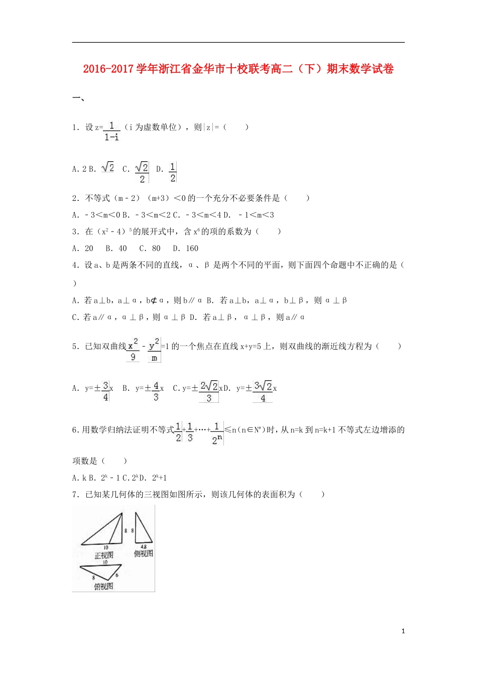 浙江省金华市十校联考高二数学下学期期末试卷（含解析）-人教版高二全册数学试题_第1页