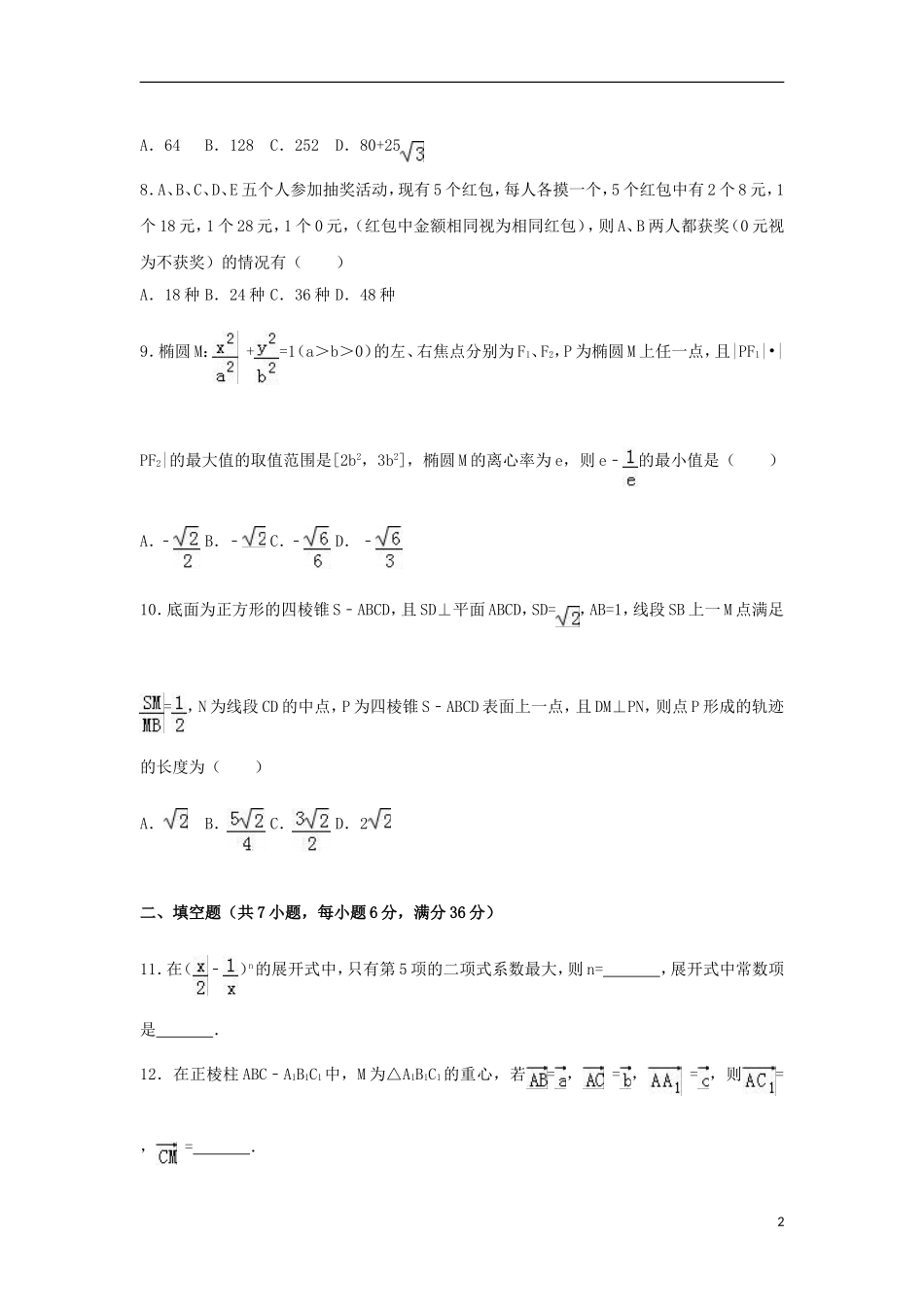 浙江省金华市十校联考高二数学下学期期末试卷（含解析）-人教版高二全册数学试题_第2页