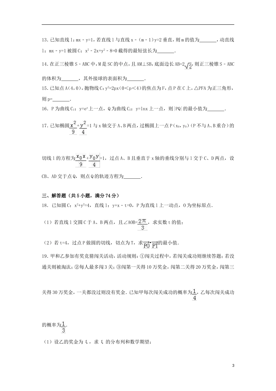 浙江省金华市十校联考高二数学下学期期末试卷（含解析）-人教版高二全册数学试题_第3页