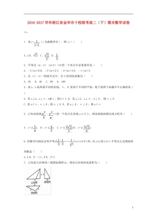 浙江省金华市十校联考高二数学下学期期末试卷（含解析）-人教版高二全册数学试题