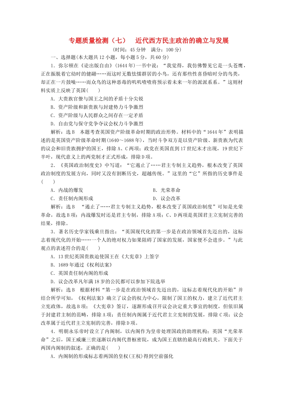 高中历史 专题质量检测（七）近代西方民主政治的确立与发展（含解析）人民版必修1-人民版高一必修1历史试题_第1页
