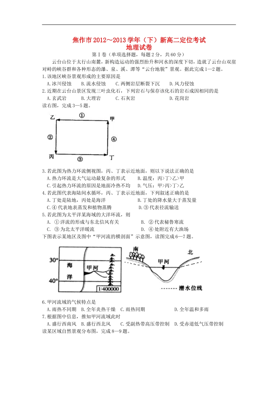 河南省焦作市2012-2013学年高一地理下学期期末考试试题新人教版_第1页