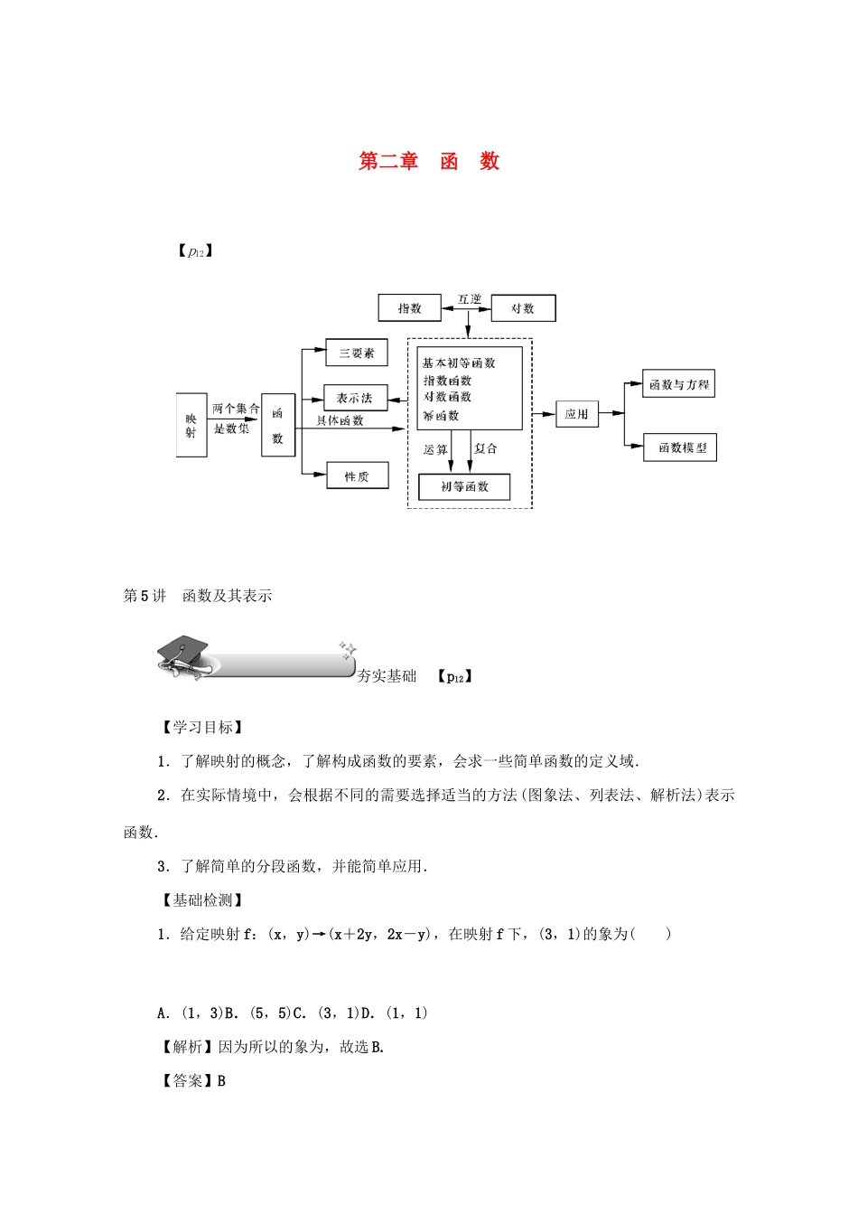 （名师导学）高考数学总复习 第二章 函数 第5讲 函数及其表示练习 文（含解析）新人教A版-新人教A版高三全册数学试题_第1页
