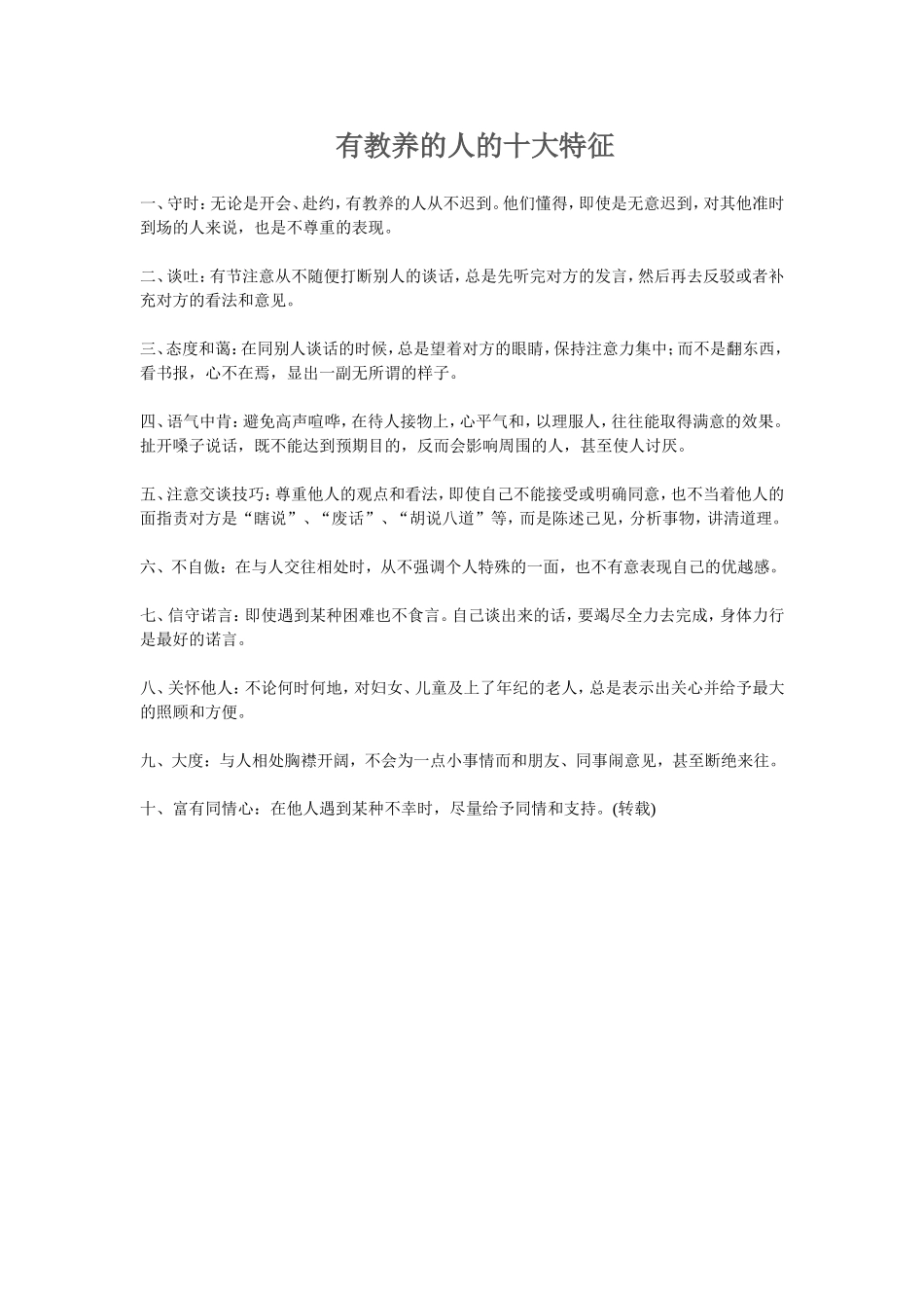 有教养的人的十大特征_第1页