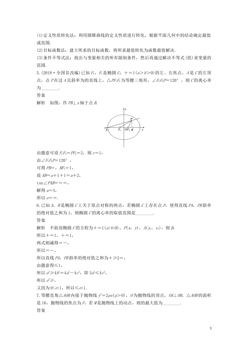 （江苏专用）高考数学二轮复习 第二篇 第28练 压轴小题专练（2）试题 理-人教版高三全册数学试题_第3页
