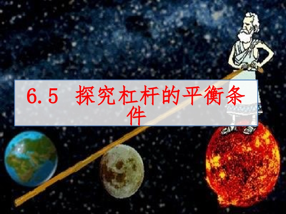 5.探究杠杆的平衡条件-(2)_第1页