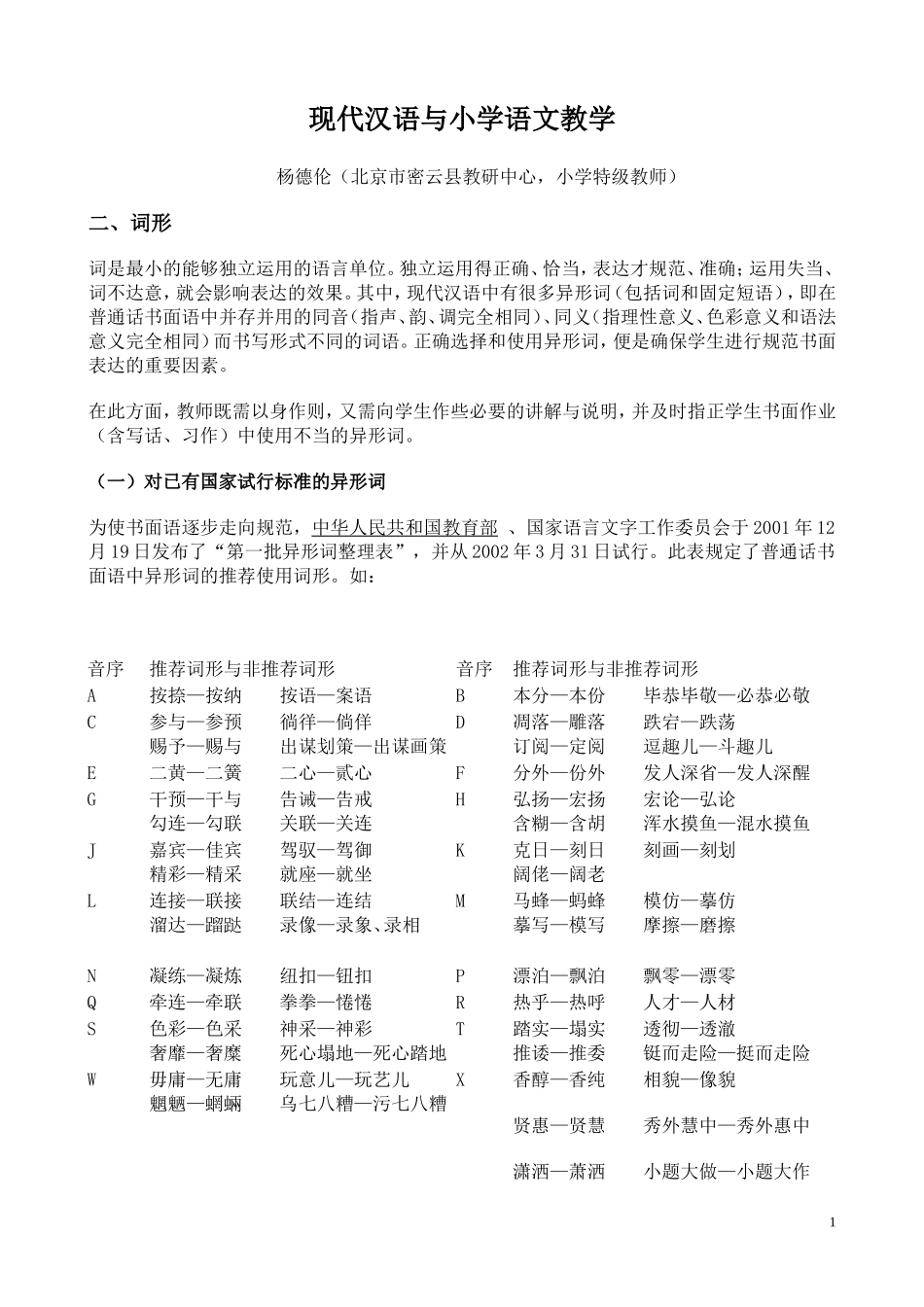 现代汉语与小学语文教学2_第1页