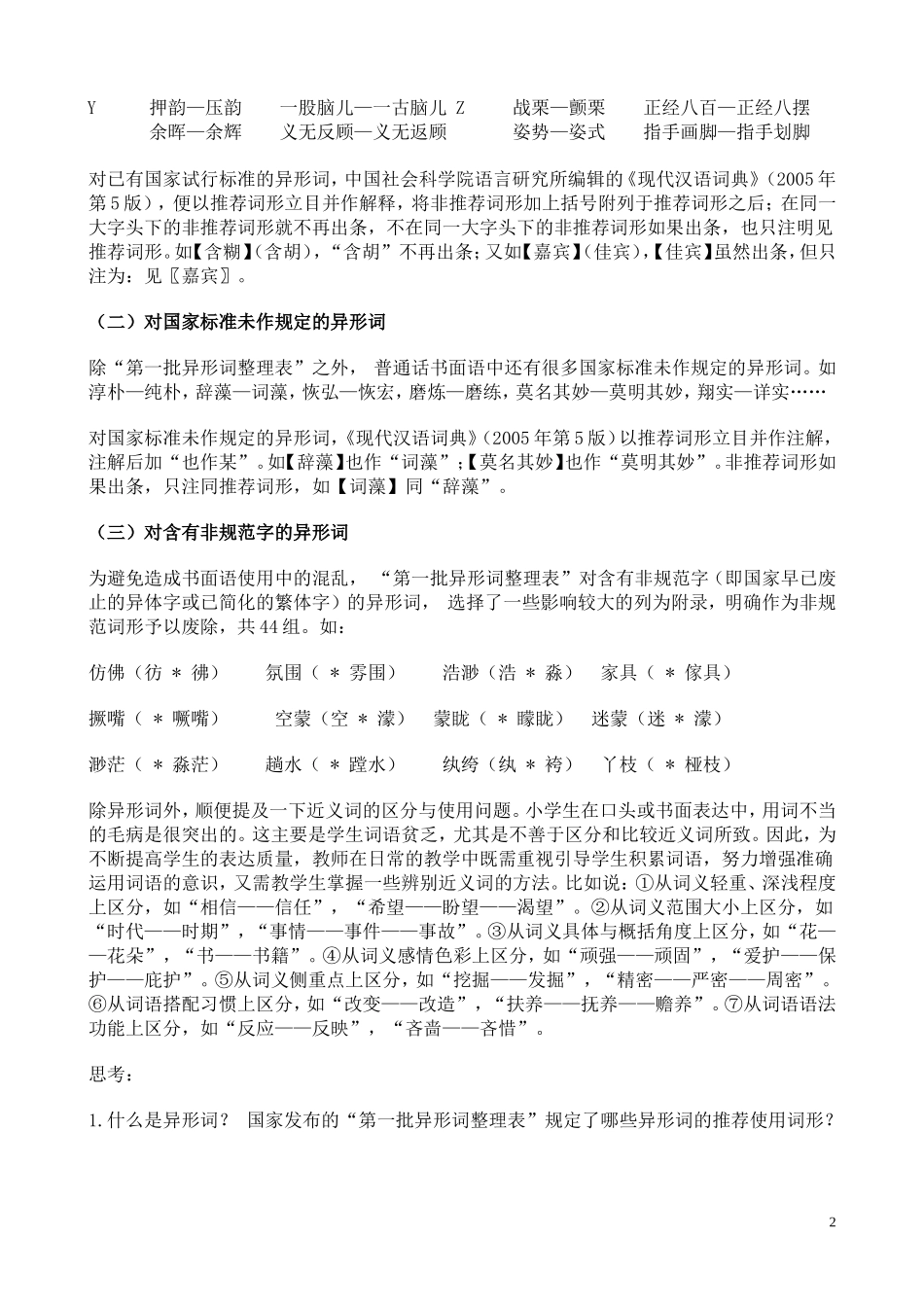 现代汉语与小学语文教学2_第2页