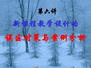 新课程教学设计的误区对策与案例分析