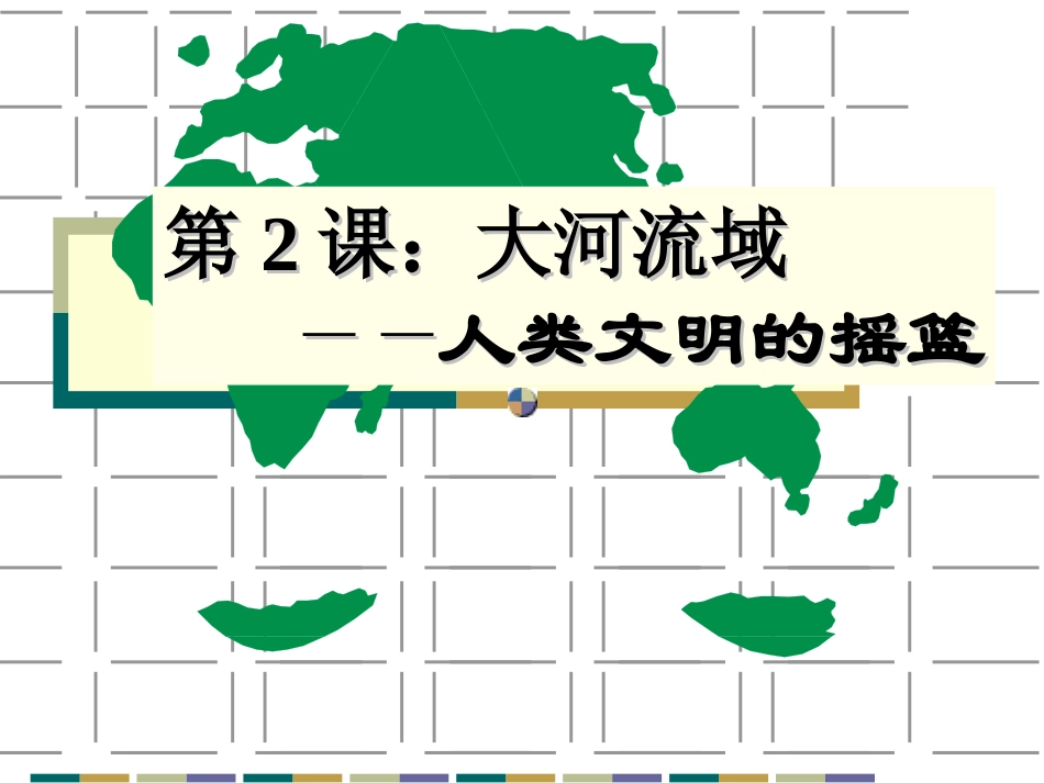 第2课大河流域——人类文明的摇篮_第1页