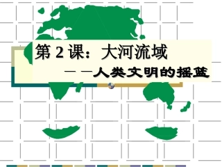 第2课大河流域——人类文明的摇篮