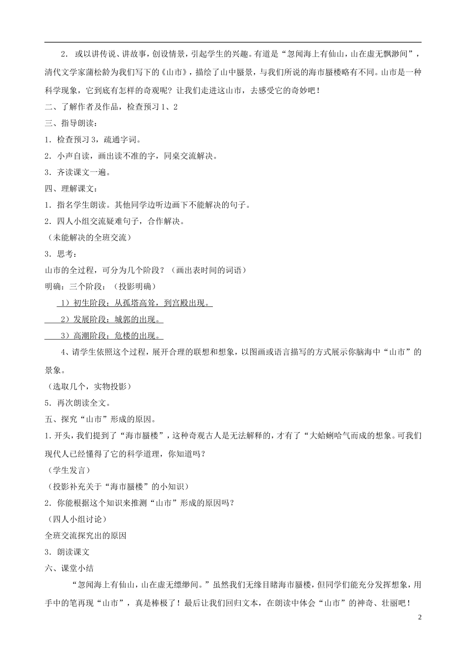 河南省范县白衣阁乡七年级语文上册-第20课《山市》导学案-(教师用)-新人教版_第2页