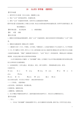 河南省范县白衣阁乡七年级语文上册-第20课《山市》导学案-(教师用)-新人教版