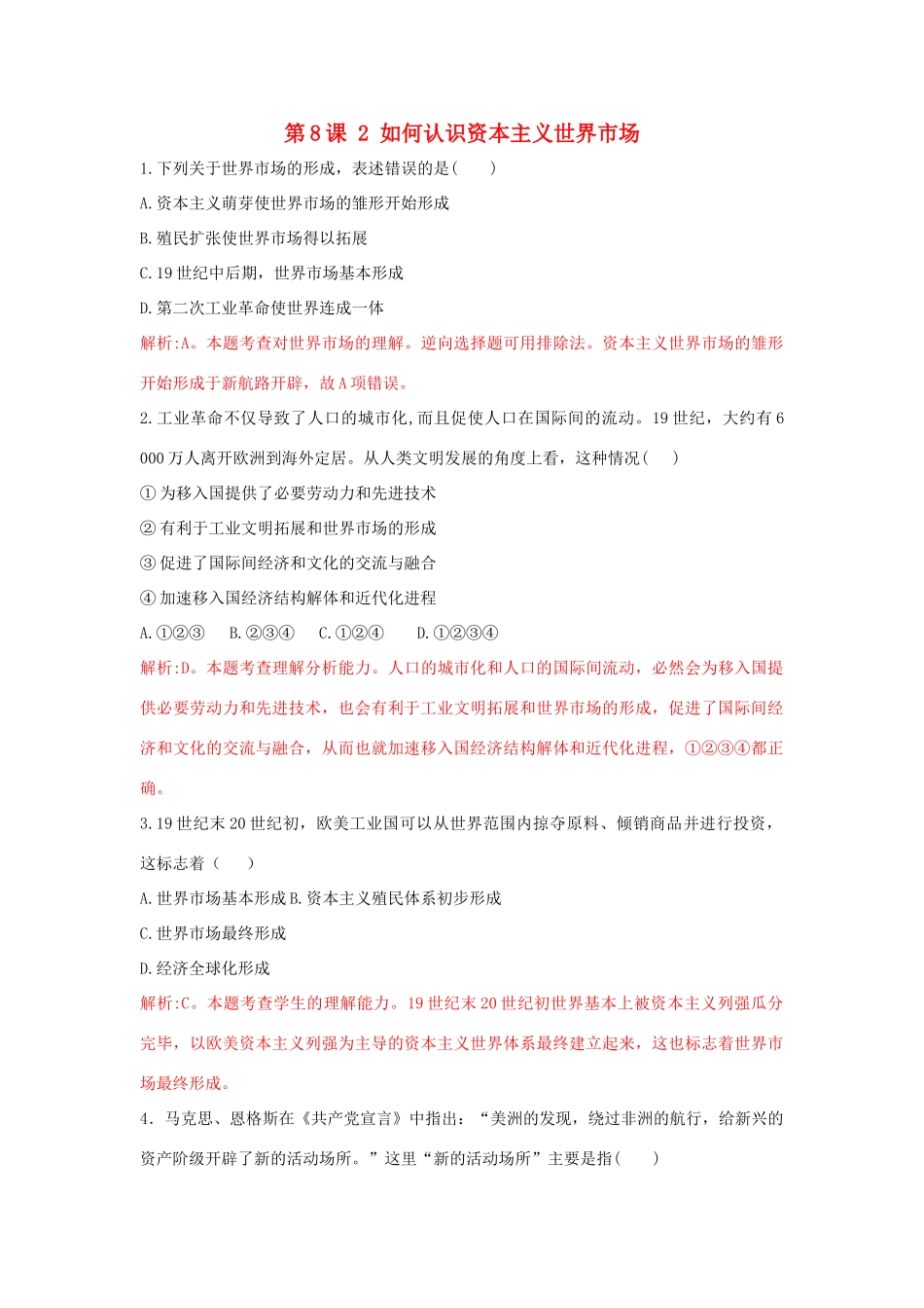 高中历史 重要微知识点 第8课 2 如何认识资本主义世界市场测试题 新人教版必修2-新人教版高一必修2历史试题_第1页