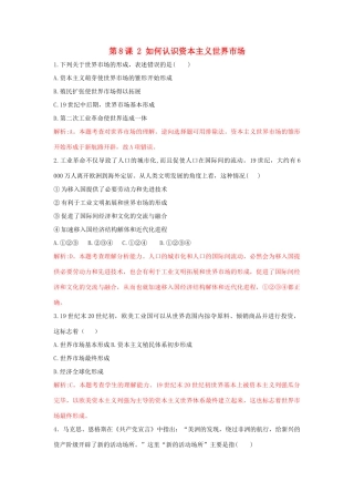 高中历史 重要微知识点 第8课 2 如何认识资本主义世界市场测试题 新人教版必修2-新人教版高一必修2历史试题