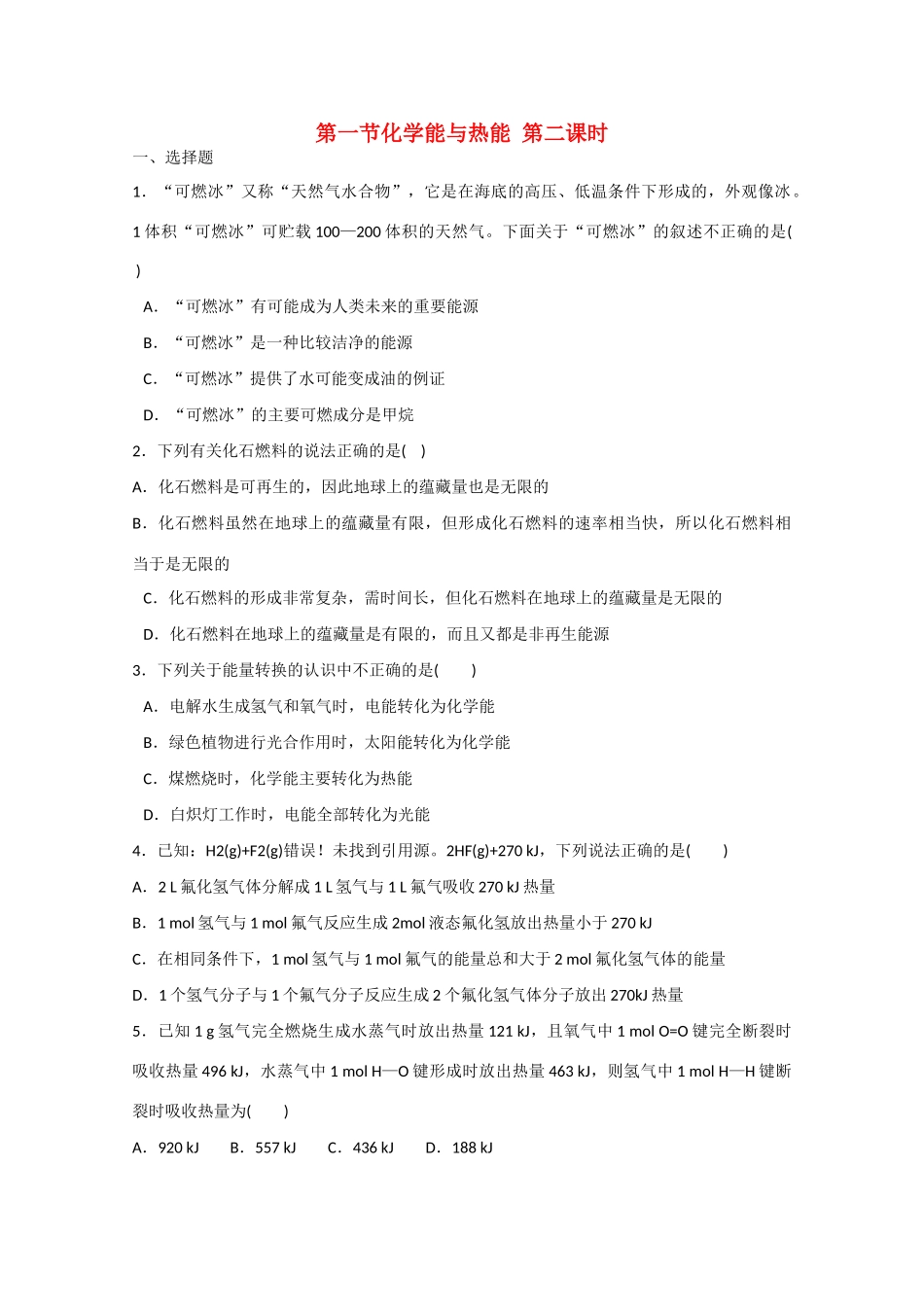 高中化学 第二章 第1节 化学能与热能 第二课时练习 新人教版必修2-新人教版高一必修2化学试题_第1页