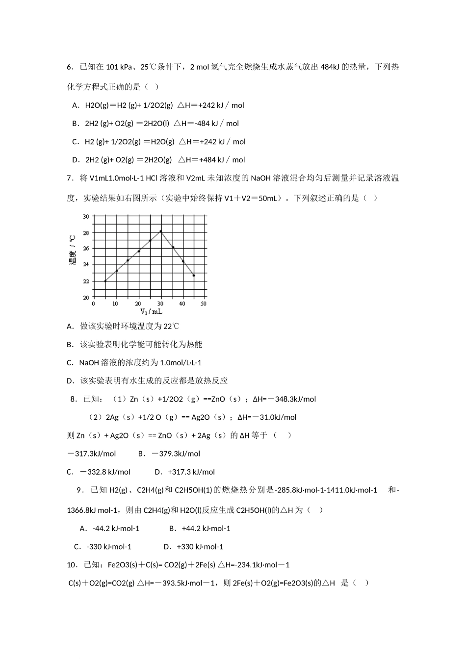 高中化学 第二章 第1节 化学能与热能 第二课时练习 新人教版必修2-新人教版高一必修2化学试题_第2页