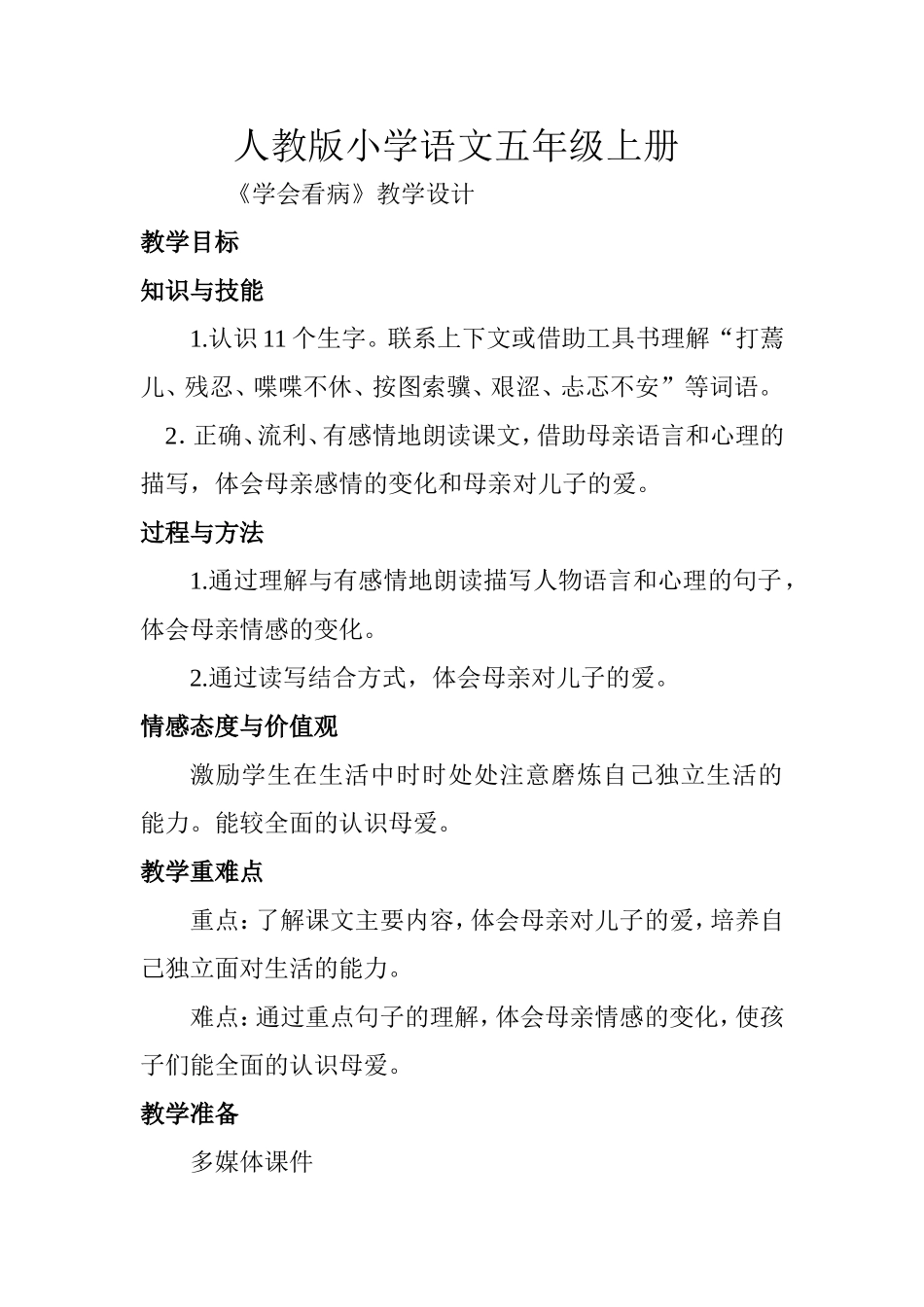 临夏市窦丽萍《学会看病》教学设计_第1页