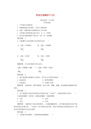 高中化学 第2章 官能团与有机化学反应 烃的衍生物 第4节 羧酸 氨基酸和蛋白质（第3课时）学业分层测评 鲁科版选修5-鲁科版高二选修5化学试题