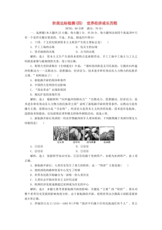 高中历史 阶段达标检测（四）世界经济成长历程-人教版高一全册历史试题