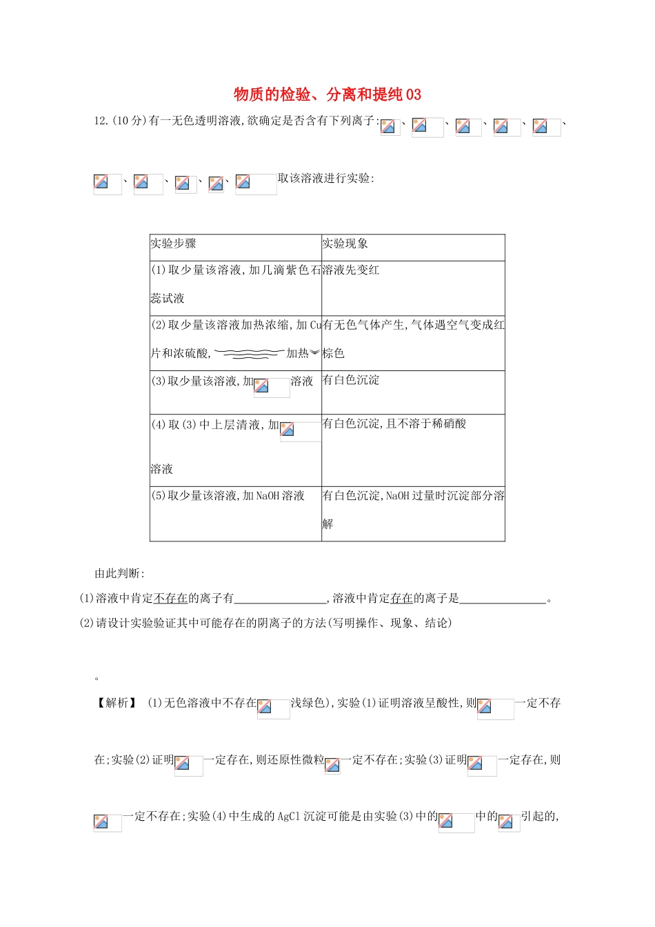 广东省佛山市高考化学三轮复习 考前仿真模拟题专练 物质的检验、分离和提纯03-人教版高三全册化学试题_第1页